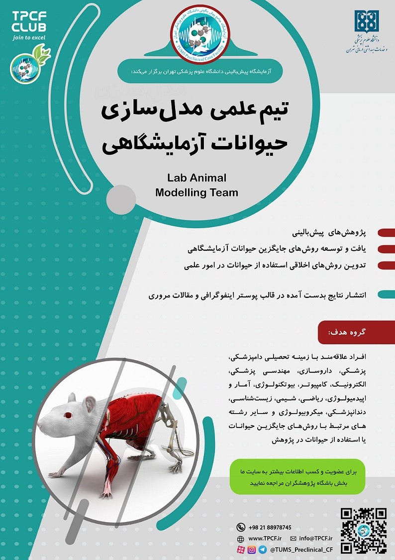 تیم علمی مدلسازی در حیوانات آزمایشگاهی